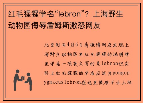 红毛猩猩学名“lebron”？上海野生动物园侮辱詹姆斯激怒网友