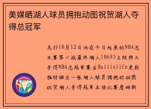 美媒晒湖人球员拥抱动图祝贺湖人夺得总冠军