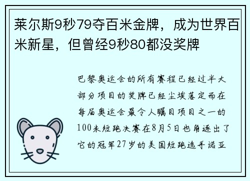 莱尔斯9秒79夺百米金牌，成为世界百米新星，但曾经9秒80都没奖牌