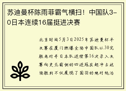 苏迪曼杯陈雨菲霸气横扫！中国队3-0日本连续16届挺进决赛