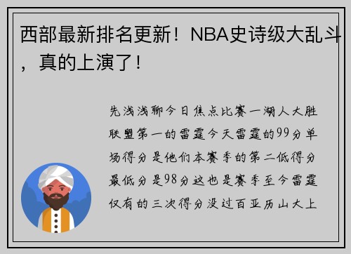 西部最新排名更新！NBA史诗级大乱斗，真的上演了！