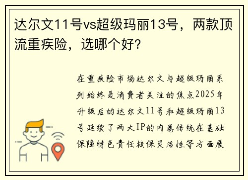 达尔文11号vs超级玛丽13号，两款顶流重疾险，选哪个好？