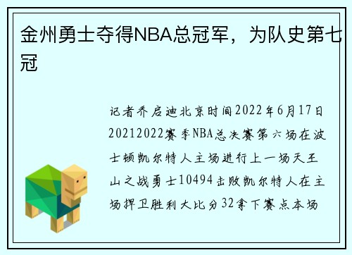 金州勇士夺得NBA总冠军，为队史第七冠