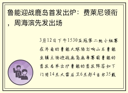 鲁能迎战鹿岛首发出炉：费莱尼领衔，周海滨先发出场