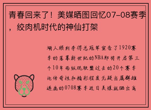 青春回来了！美媒晒图回忆07-08赛季，绞肉机时代的神仙打架