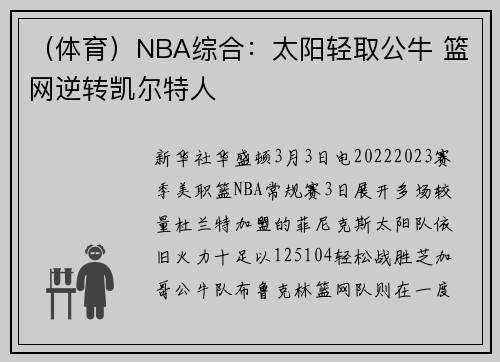 （体育）NBA综合：太阳轻取公牛 篮网逆转凯尔特人