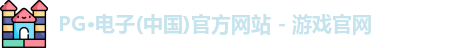 pg电子官方网站